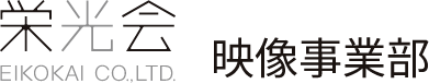 栄光会 映像事業部